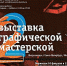 В медиа-центре "Vыход" откроется вторая выставка Графической мастерской - Министерство культуры