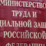 минтруд РФ.jpg - Государственный контрольный комитет