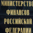минфин рф.jpg - Государственный контрольный комитет