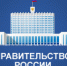 pravitelstvo-rossii-2.png - Государственный контрольный комитет