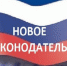 novoe-v-zakonodatelstve для размещения.jpg - Государственный контрольный комитет