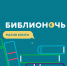 Все районы Карелии примут участие во всероссийской акции «Библионочь» - Центр национальных культур и народного творчества