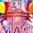 Поздравление с 1 мая от коллектива УФССП России по Республике Карелия - УФССП