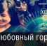 Любовный гороскоп на 2018 год: этот знак зодиака никогда не простит измену, а сам всегда будет вам верен - Gubdaily.Ru