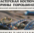 Дом ремесел приглашает на выставку "Мастерская костюма Ирины Порошиной" - Министерство культуры