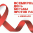 Акция, посвященная Всемирному Дню борьбы против рака - Городская поликлиника №3
