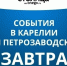 Какие события ожидаются в Петрозаводске и Карелии завтра? - StolicaOnego.Ru