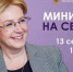 Министр на связи.  Вероника Скворцова ответит на вопросы россиян в прямом эфире - Карелия.ньюс