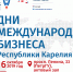 16 октября состоится конференция «Дни международного бизнеса Республики Карелия» - Корпорация развития