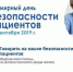 Всемирный день безопасности пациента - Городская поликлиника №3