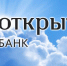 «Эксперт РА» повысило прогноз по рейтингу банка «Открытие» - Петрозаводск говорит
