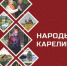 Обложка книги Народы Карелии - Министерство по вопросам национальной политики
