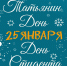 25 января – Всероссийский день студента - ПетрГу