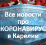 Все новости про коронавирус в Карелии - Карелия.ньюс