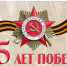 День Победы — это праздник, объединяющий поколения. Мы помним свою историю и гордимся ею! - Центральная избирательная комиссия