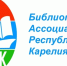 Сотрудники Научной библиотеки ПетрГУ  - победители республиканского конкурса "Библионадежда" - ПетрГу