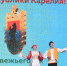 Учреждения культуры Карелии отметят День республики 8 июня - StolicaOnego.Ru
