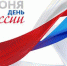 Поздравление с Днем России - Министерство финансов