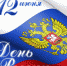 12 июня – День России - Центральная избирательная комиссия