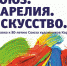 В последний день октября выставку «СОЮЗ. КАРЕЛИЯ. ИСКУССТВО» можно будет посетить бесплатно - Петрозаводский городской округ