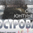 С 20 ноября в Городском выставочном зале будут представлены «Острова» - Петрозаводский городской округ