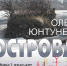 С 20 ноября в Городском выставочном зале будет проходить выставка «Острова» - Управление культуры