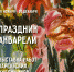 В Детской художественной школе открылась новая выставка для учащихся - Управление культуры
