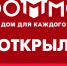 Мечта об идеальном доме становится реальностью: в ТРК "ЛОТОС PLAZA" открылся гипермаркет посуды и товаров для дома "DОММО" - StolicaOnego.Ru