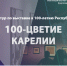 К 100-летию Карелии создан виртуальный тур по художественной  выставке - Министерство культуры