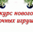 Управление Росгвардии по Карелии проводит новогодний конкурс елочной игрушки - Росгвардия