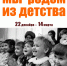 Выставка «Мы родом из детства» откроется в Национальном музее - Министерство культуры