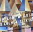 21 января в Петрозаводске откроется выставка петербургских художников «Нонконформизм и космос детства» - Министерство культуры
