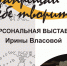 Персональная выставка И.А. Власовой "Не запрещай себе творить..." - ПетрГу
