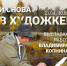 На этой неделе в Детской художественной школе открывается выставка Владимира Копнина «И снова в Художке!» - Управление культуры