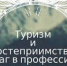 «Туризм и гостеприимство: шаг в профессию - ПетрГу
