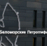 В Карелии откроют новый павильон «Бесовы следки» - Vesti.Karelia.Ru