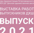Детская художественная школа приглашает петрозаводчан на выставку работ выпускников - Петрозаводский городской округ