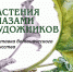 Жители и гости Петрозаводска увидят «Растения глазами художников» - Петрозаводский городской округ