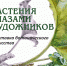 На этой неделе в Петрозаводске завершит работу выставка «Растения глазами художников» - Петрозаводский городской округ