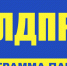 Программа ЛДПР – программа национального спасения! - StolicaOnego.Ru