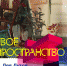 На этой неделе в Петрозаводске открывается выставка «Свое пространство» - Петрозаводский городской округ