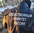 следком,следственный комитет - ИА Невские Новости