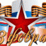 Поздравление ректора ПетрГУ А.В. Воронина с Днем защитника Отечества - ПетрГу
