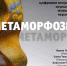 Жители и гости Петрозаводска увидят «Метаморфозы» - Петрозаводский городской округ