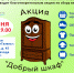 Акция "Добрый шкаф" пройдёт 6 июня в Петрозаводске. Фото: администрация Петрозаводска. - ИА Республика
