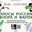 На этой неделе Городской выставочный зал Петрозаводска представит экспозицию «Эпосы России – флора и фауна» - Петрозаводский городской округ