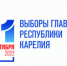 В Карелии продолжается выдвижение кандидатов на должность Главы Республики Карелия - Центральная избирательная комиссия