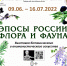 В День города выставку «Эпосы России – флора и фауна» можно будет увидеть бесплатно - Петрозаводский городской округ