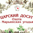В эту субботу в Петрозаводске завершает работу выставка «Царский досуг. Охота в Марьинских угодьях» - Петрозаводский городской округ