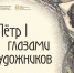 Выставка "Петр I глазами художников". - ИА Республика